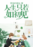 人生只若如初見在線閱讀