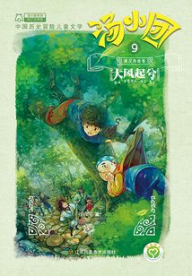湯小團漫游中國歷史系列9（兩漢傳奇卷1）：大風起兮
