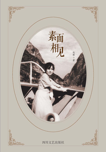 素面相見(jiàn)