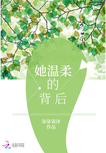 她溫柔的背后