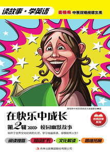 校園幽默故事（第2輯）：在快樂中成長