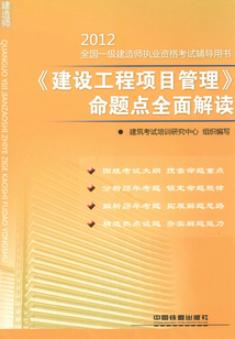 《建設工程項目管理》命題點全面解讀
