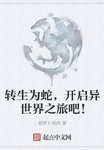 轉生為蛇，開啟異世界之旅吧！