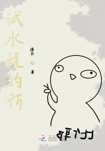 試水玩的啊