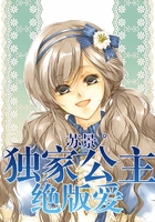 獨(dú)家公主絕版愛(ài)在線(xiàn)閱讀
