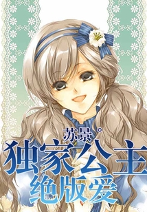 獨家公主絕版愛