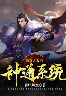 修真之我有神通系統