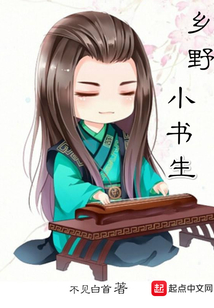 鄉野小書生