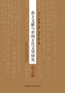 出土文獻與中國古代文明研究論文集
