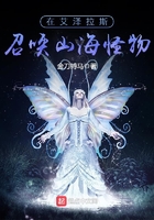 在艾澤拉斯召喚山海怪物在線閱讀