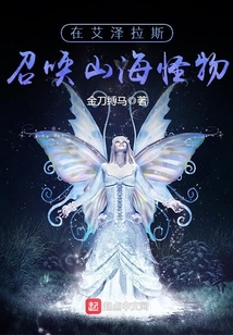 在艾澤拉斯召喚山海怪物