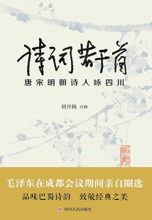 詩(shī)詞若干首:唐宋明朝詩(shī)人詠四川