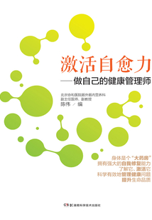 激活自愈力:做自己的健康管理師