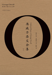奧威爾雜文全集（下）