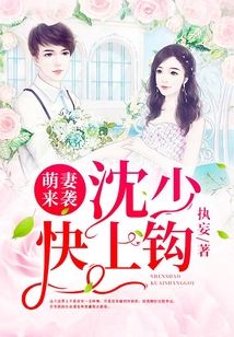 萌妻来袭:沈少快上钩