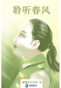 聆聽春風
