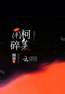 南柯碎集