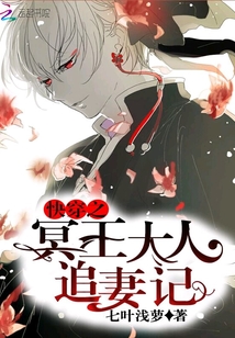 快穿之冥王大人追妻記