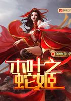 木葉之蛇姬在線閱讀