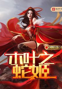 木葉之蛇姬