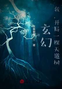 玄幻：我,，開局一棵天道樹