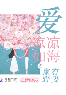 愛(ài)涼涼如海之家有野妻
