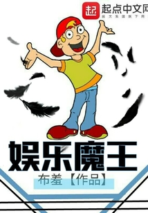 娛樂魔王