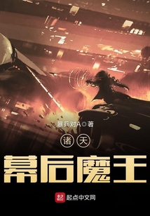 諸天幕后魔王