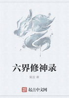 六界修神录