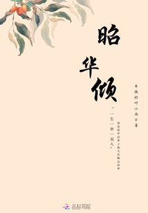 昭華傾