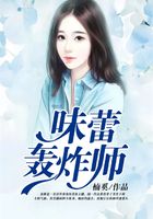 味蕾轟炸師在線閱讀