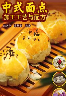 中式面點加工工藝與配方
