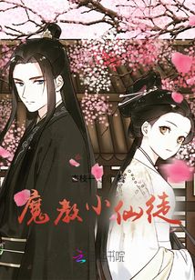 魔教小仙徒