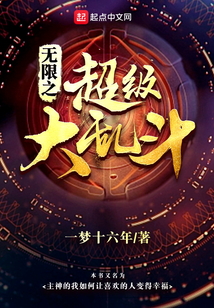 無限之超級大亂斗