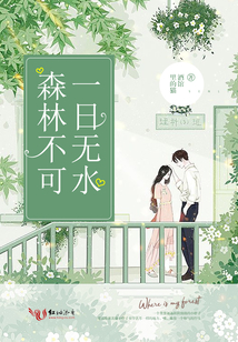 森林不可一日無水
