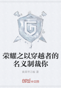 榮耀之以穿越者的名義制裁你
