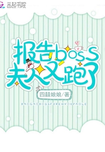 報告Boss夫人又跑了