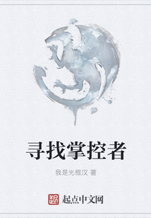 尋找掌控者