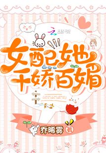 女配她千嬌百媚