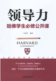 領(lǐng)導(dǎo)力:哈佛學(xué)生必修公開課