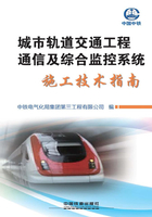 城市轨道交通工程通信及综合监控系统施工技术指南在线阅读