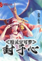 精灵宝可梦封于心在线阅读