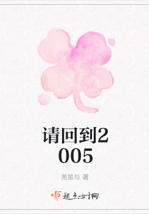 請(qǐng)回到2005