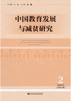 中国教育发展与减贫研究（2018年第2期/总第2期）在线阅读