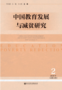 中國教育發(fā)展與減貧研究（2018年第2期/總第2期）