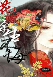 花嫁余生不悔