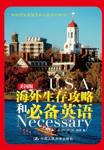 海外生存攻略和必备英语（美国版）