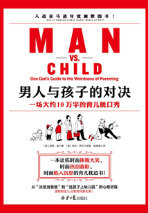 男人與孩子的對決：一場大約10萬字的育兒脫口秀