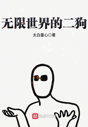 无限世界的二狗在线阅读