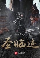 圣臨跡在線閱讀